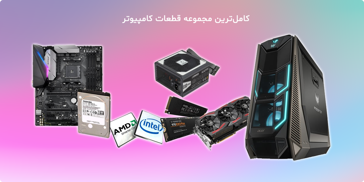 قطعات کامپیوتر