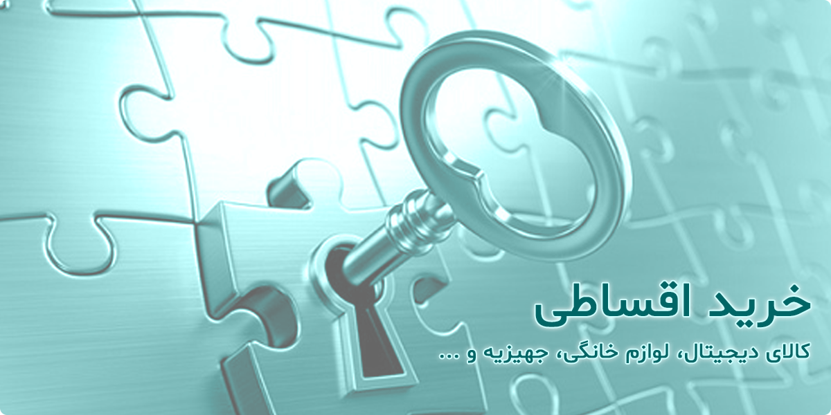 اقساط